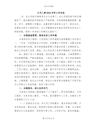 公司人事2024年终工作总结