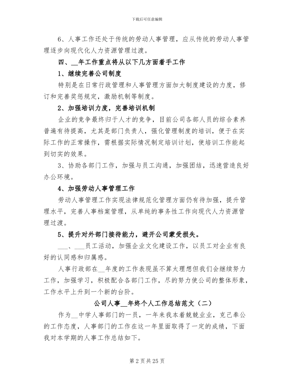 公司人事2024年终个人工作总结范文_第2页