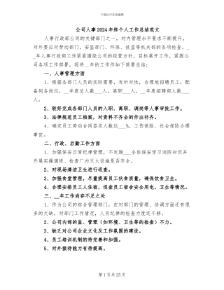 公司人事2024年终个人工作总结范文