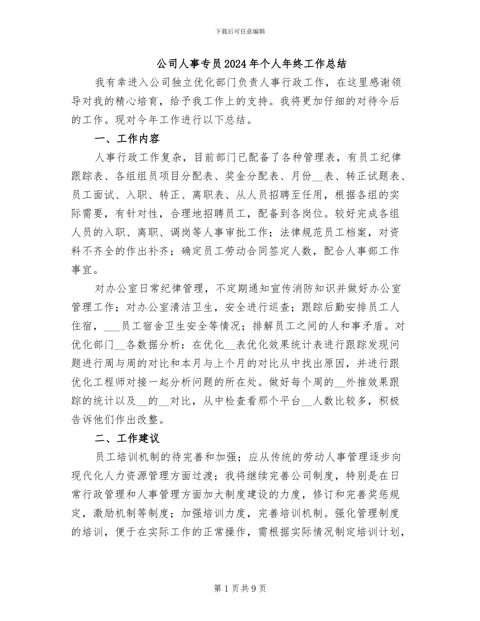 公司人事专员2024年个人年终工作总结_第1页