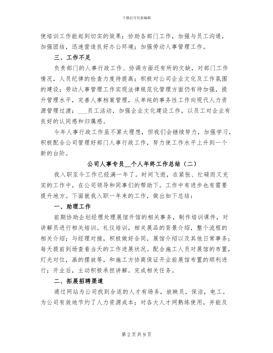 公司人事专员2024年个人年终工作总结_第2页
