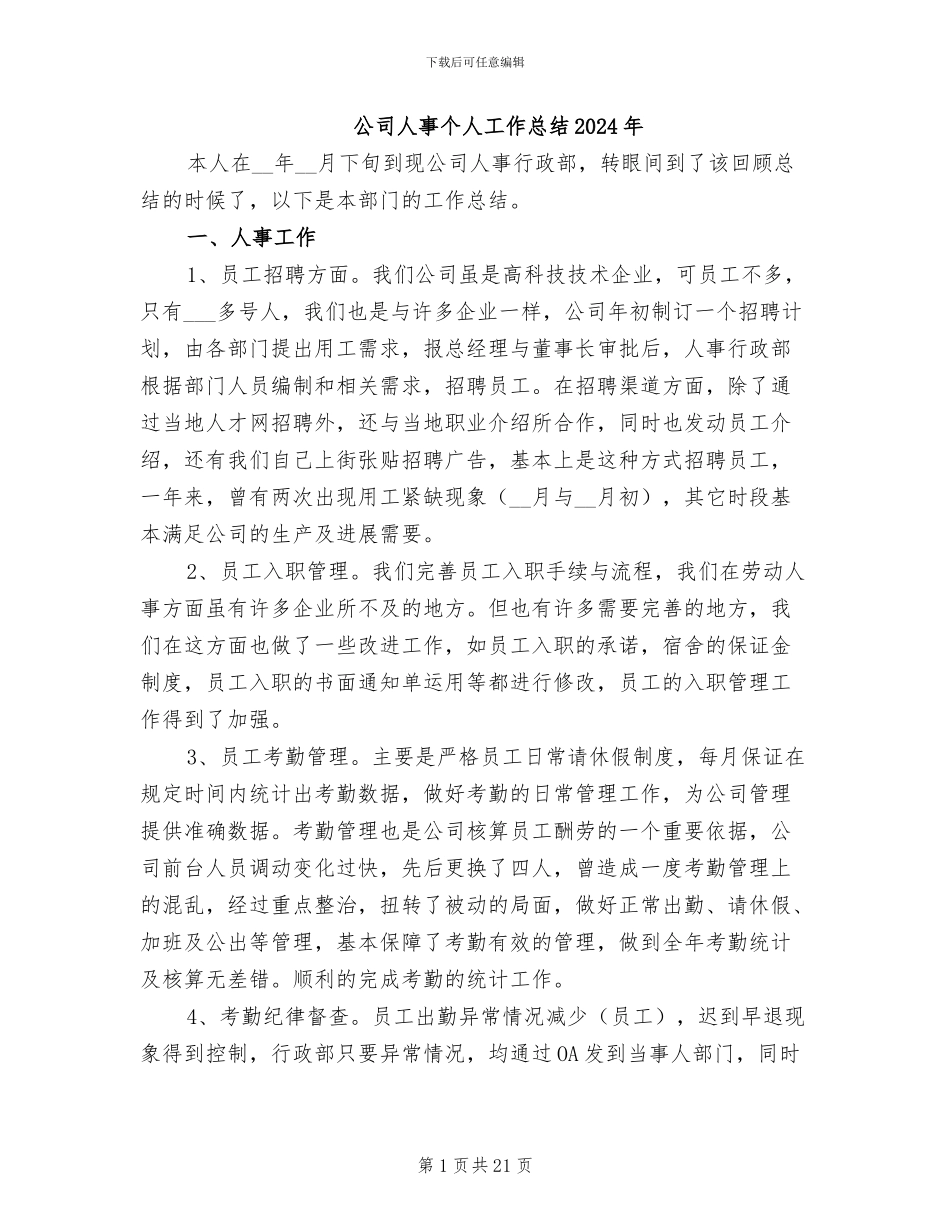 公司人事个人工作总结2024年_第1页
