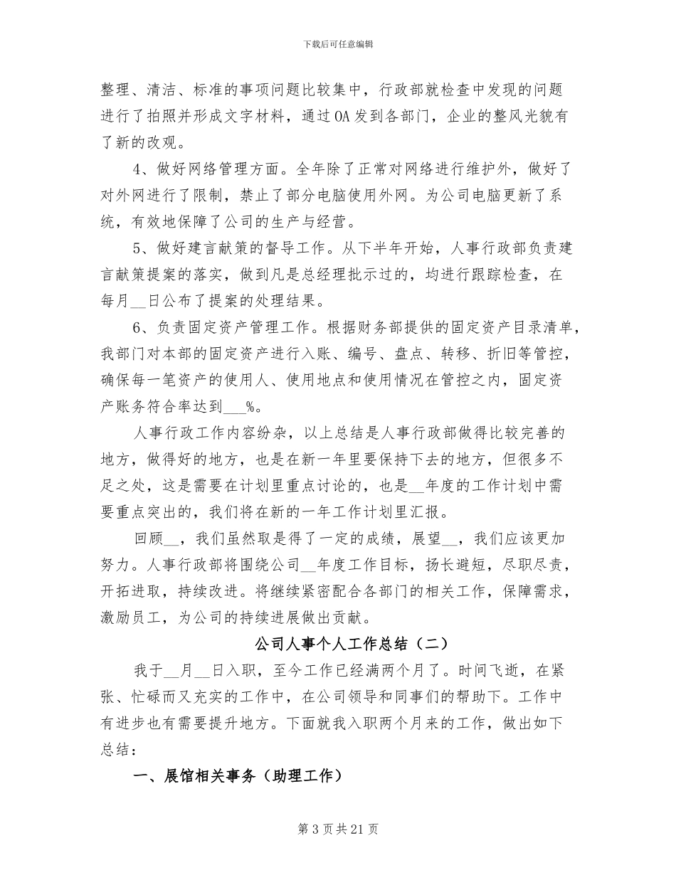 公司人事个人工作总结2024年_第3页