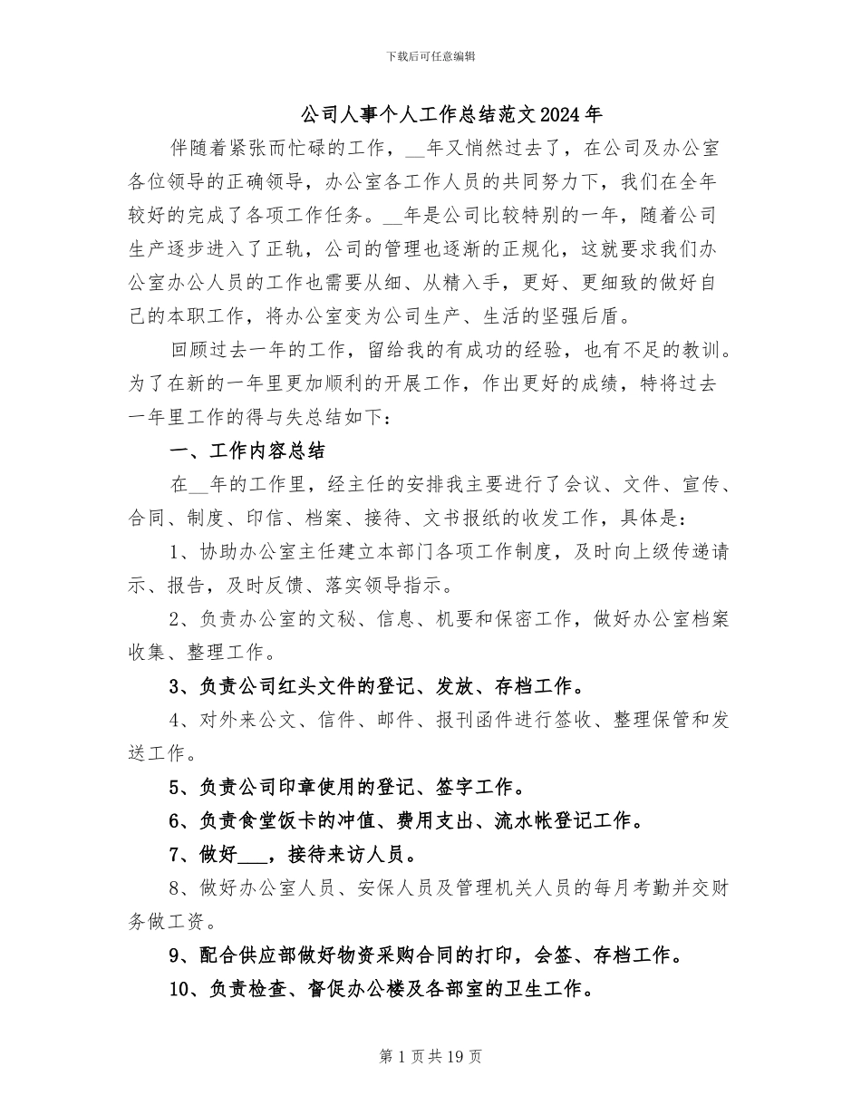 公司人事个人工作总结范文2024年_第1页