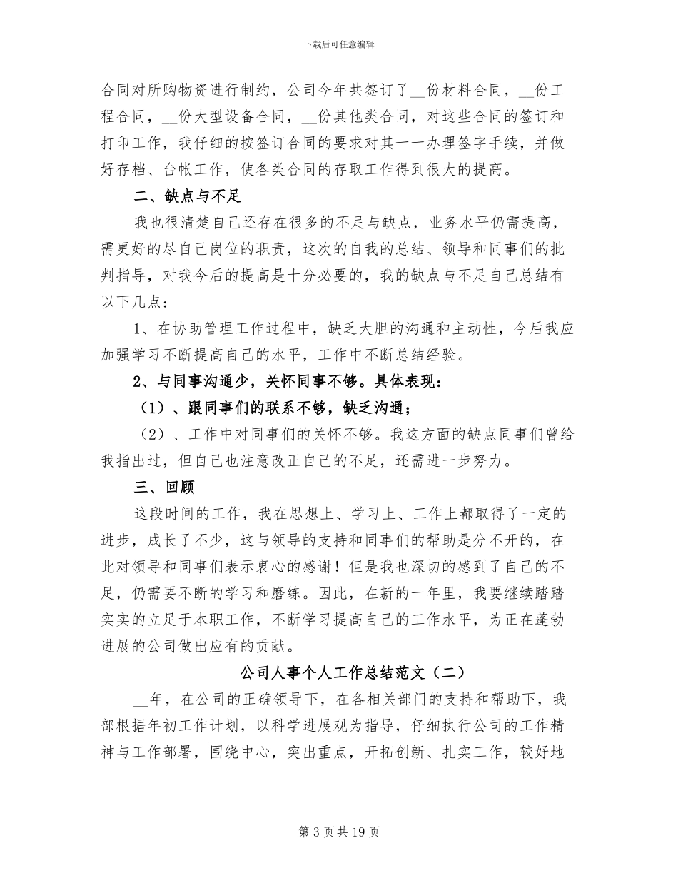 公司人事个人工作总结范文2024年_第3页