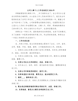 公司人事个人工作总结范文2024年