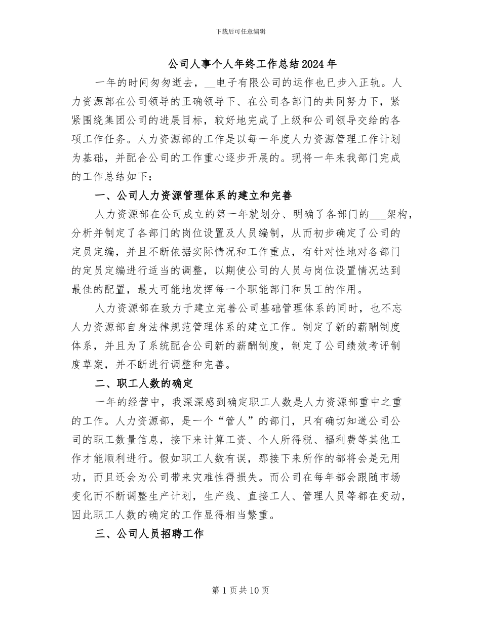 公司人事个人年终工作总结2024年_第1页