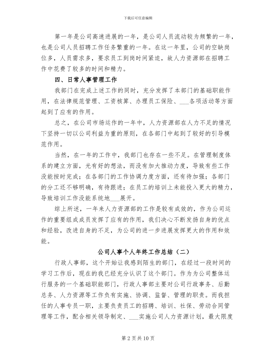 公司人事个人年终工作总结2024年_第2页