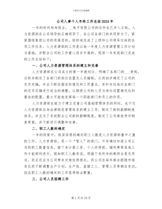 公司人事个人年终工作总结2024年