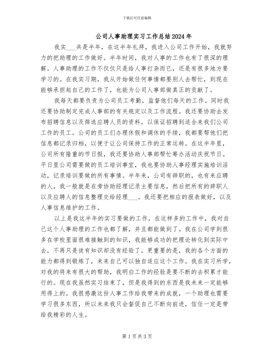公司人事助理实习工作总结2024年_第1页