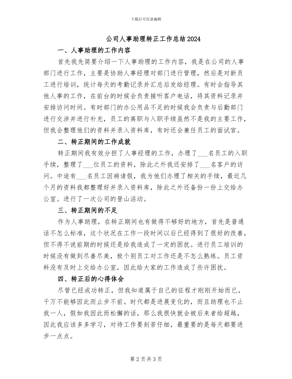 公司人事助理实习工作总结2024年_第2页