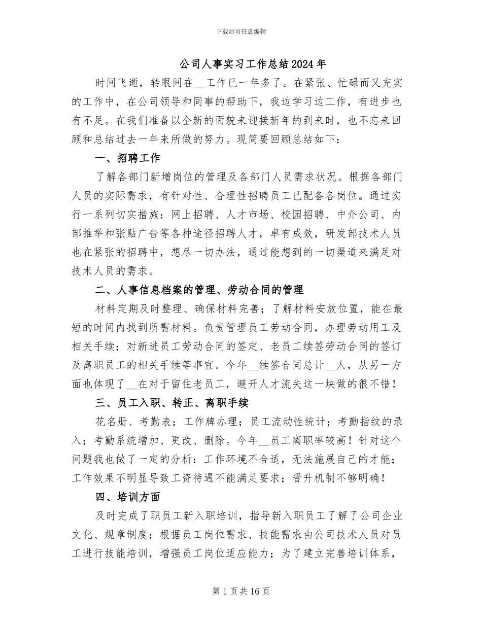 公司人事实习工作总结2024年_第1页
