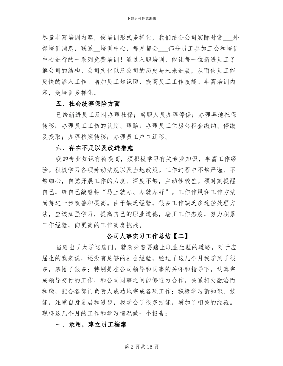 公司人事实习工作总结2024年_第2页