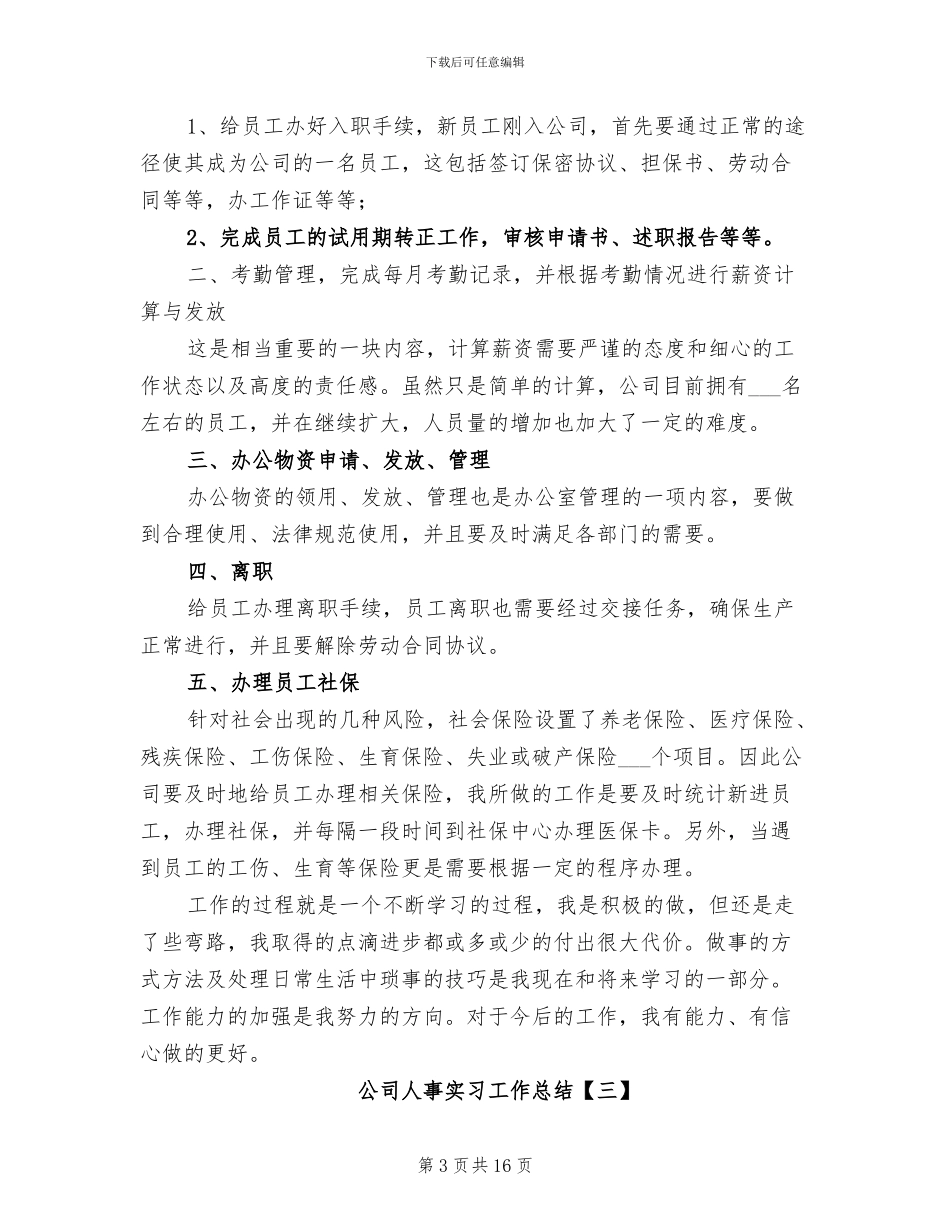公司人事实习工作总结2024年_第3页