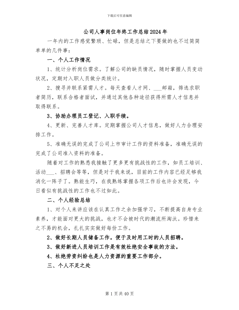 公司人事岗位年终工作总结2024年_第1页