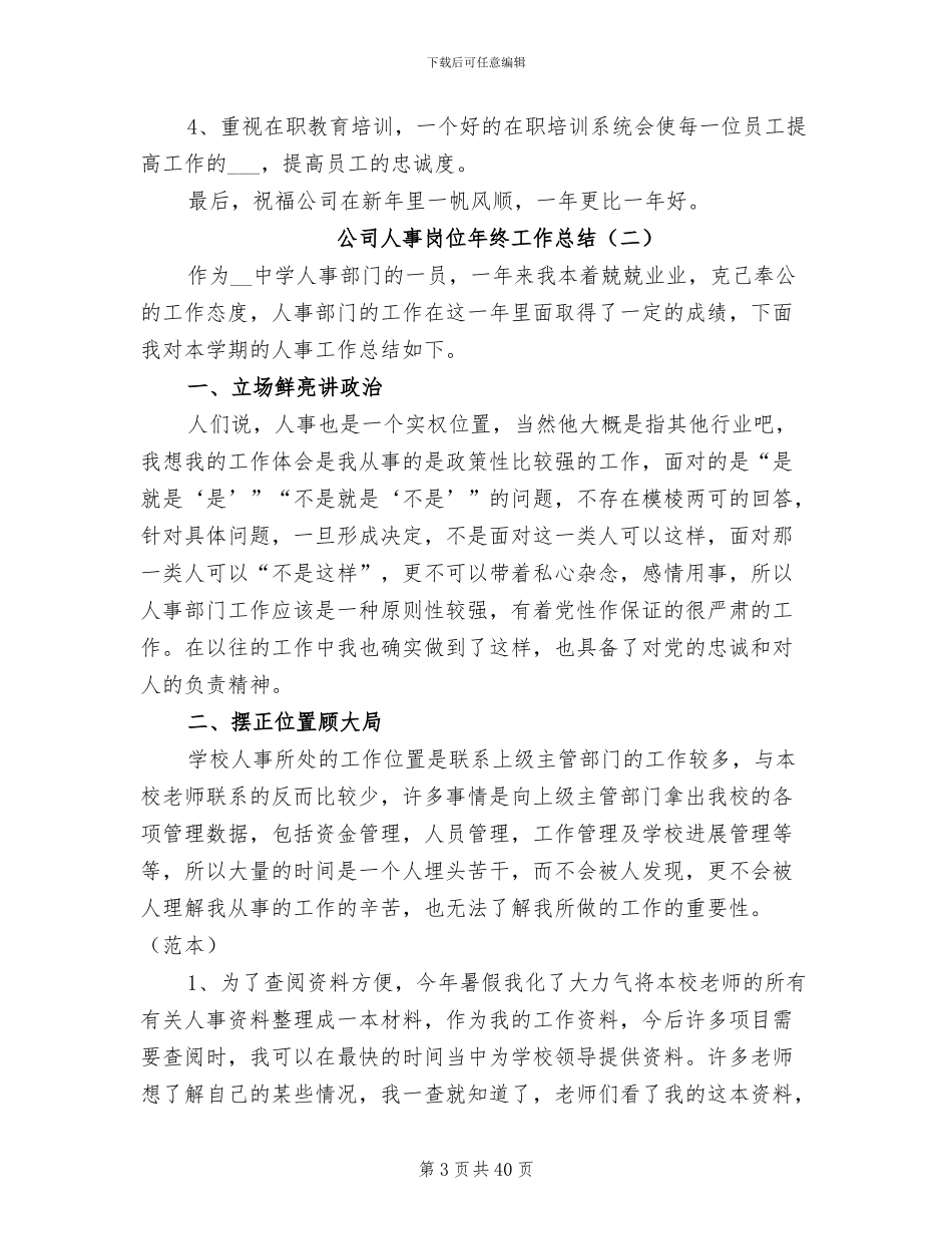 公司人事岗位年终工作总结2024年_第3页