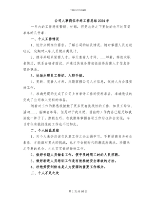 公司人事岗位年终工作总结2024年
