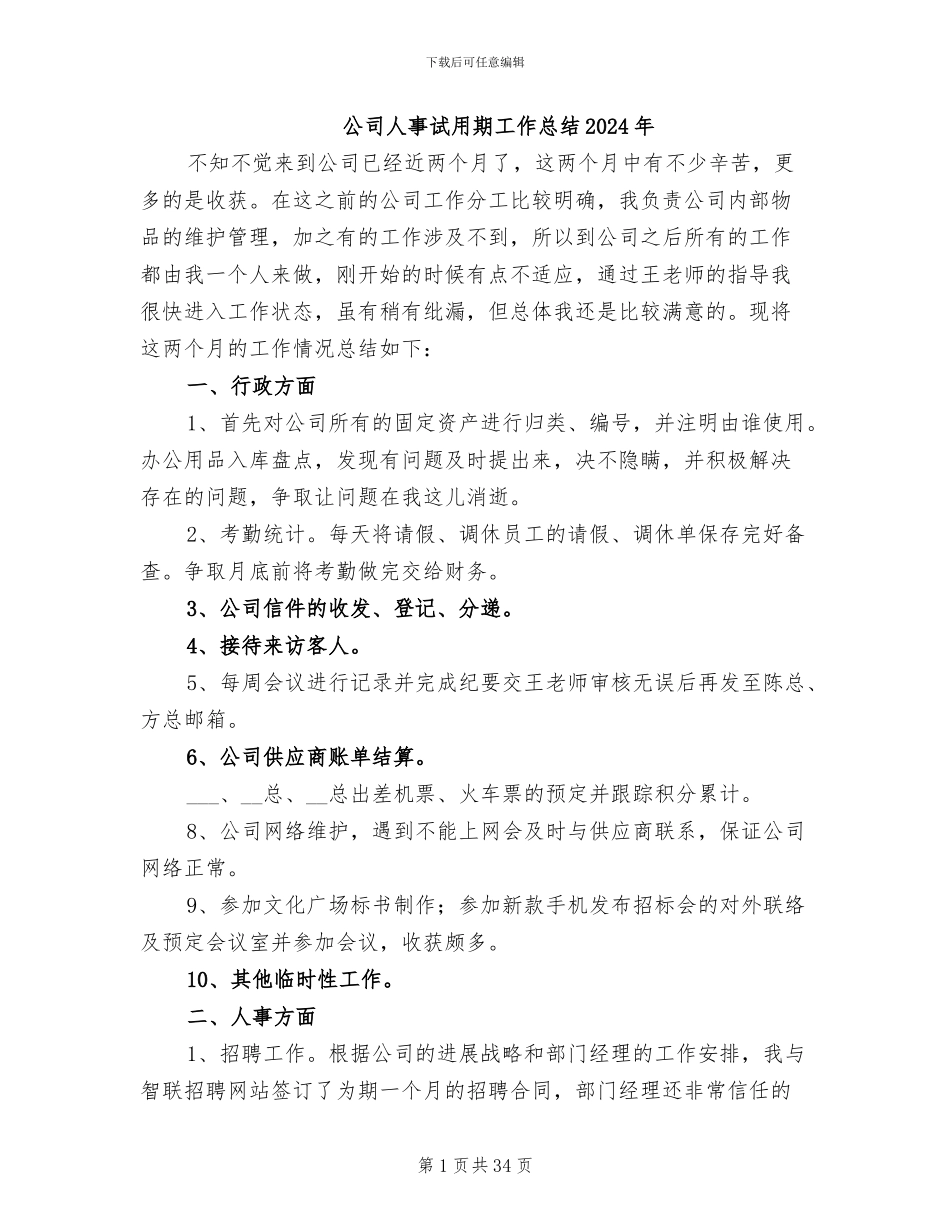 公司人事试用期工作总结2024年_第1页