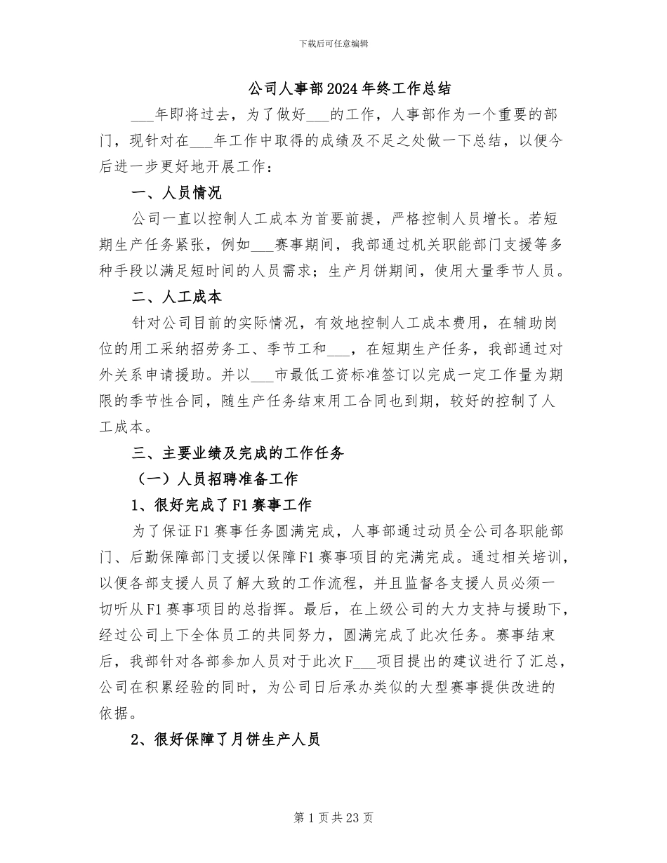 公司人事部2024年终工作总结_第1页