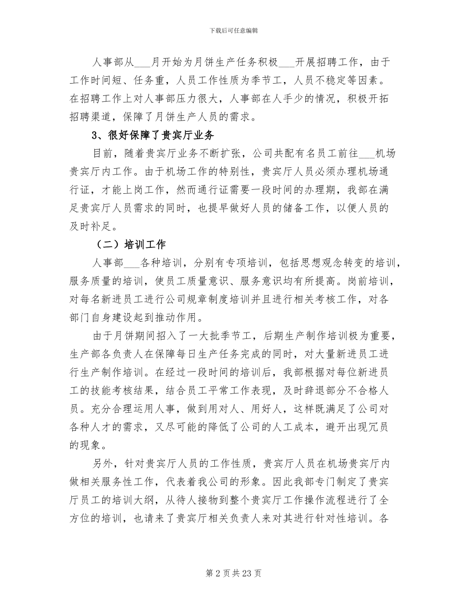 公司人事部2024年终工作总结_第2页