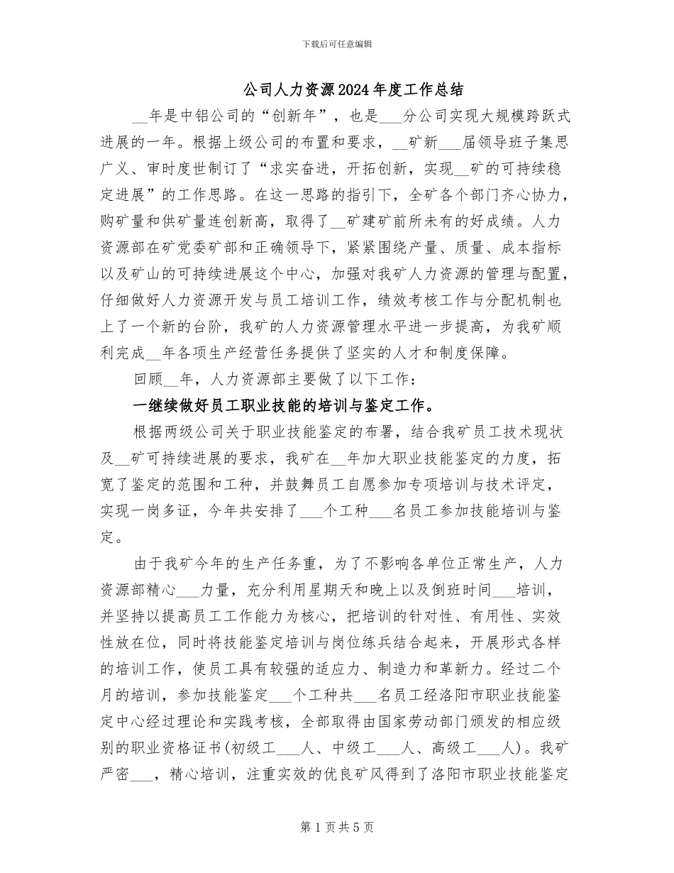 公司人力资源2024年度工作总结_第1页