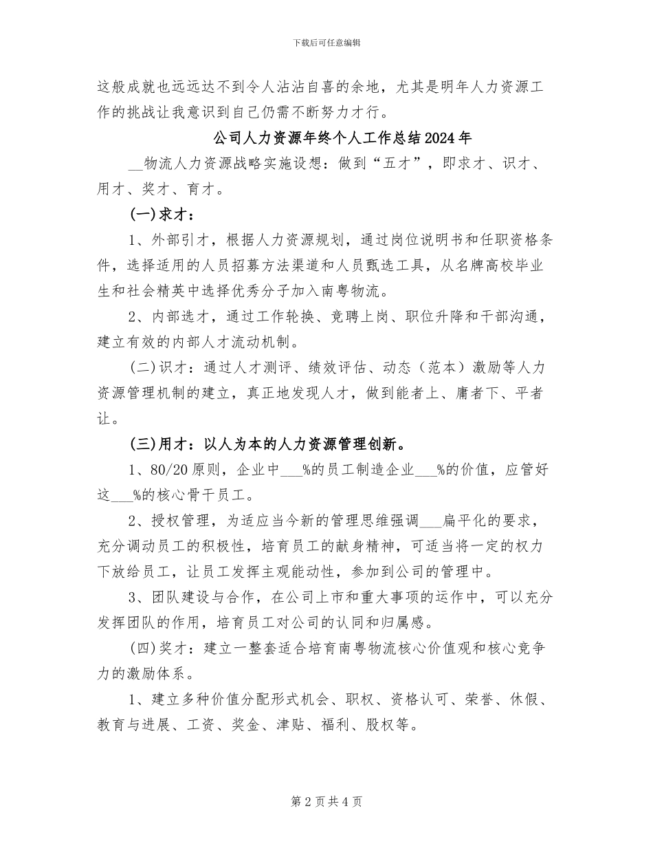 公司人力资源个人年终工作总结2024年_第2页