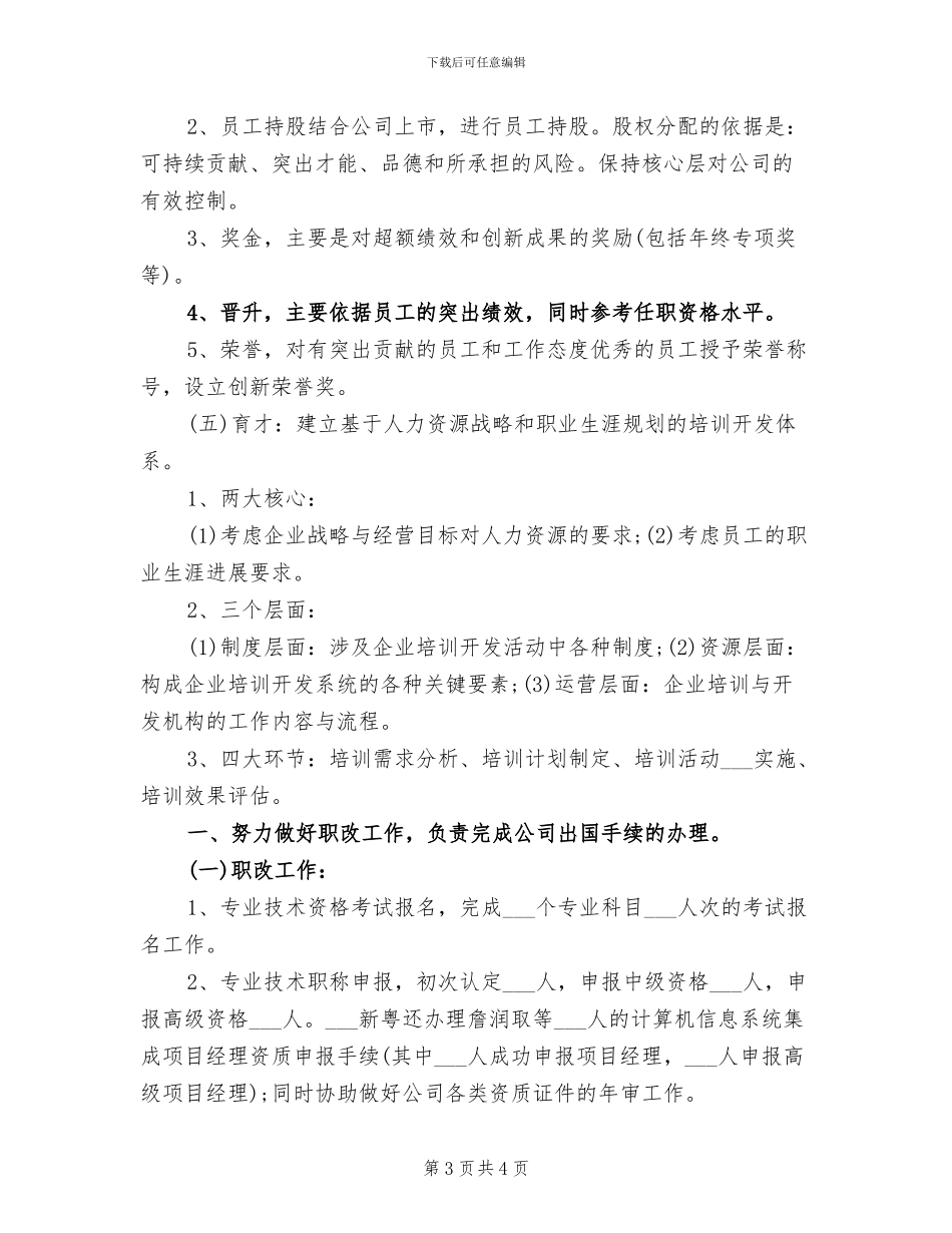 公司人力资源个人年终工作总结2024年_第3页