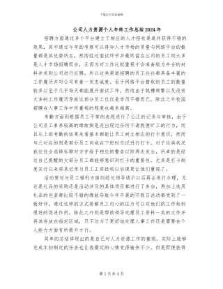 公司人力资源个人年终工作总结2024年