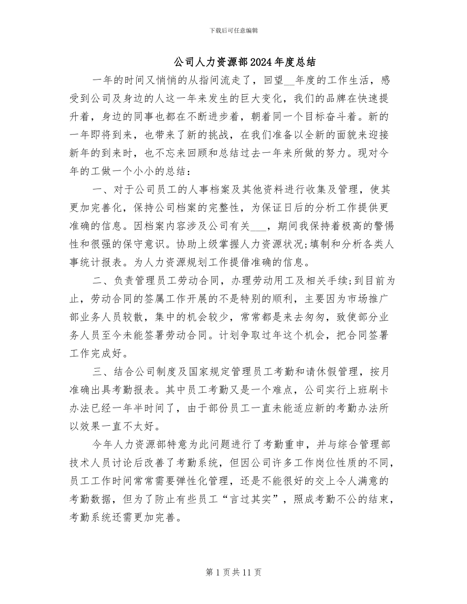 公司人力资源部2024年度总结_第1页