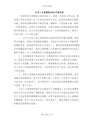 公司人力资源部2024年度总结
