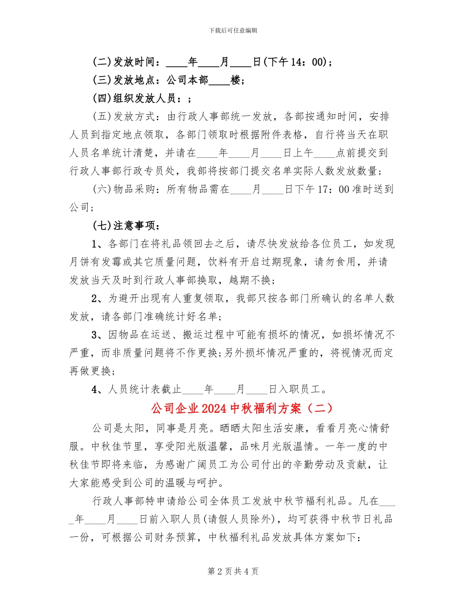 公司企业2024中秋福利方案_第2页