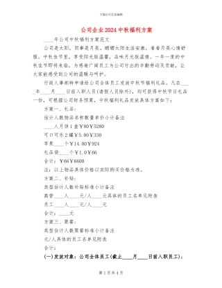 公司企业2024中秋福利方案