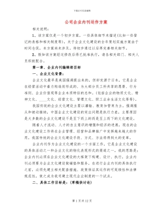 公司企业内刊运作方案