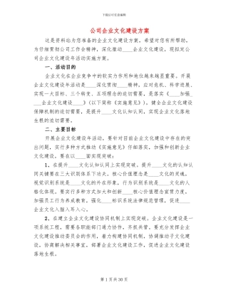 公司企业文化建设方案