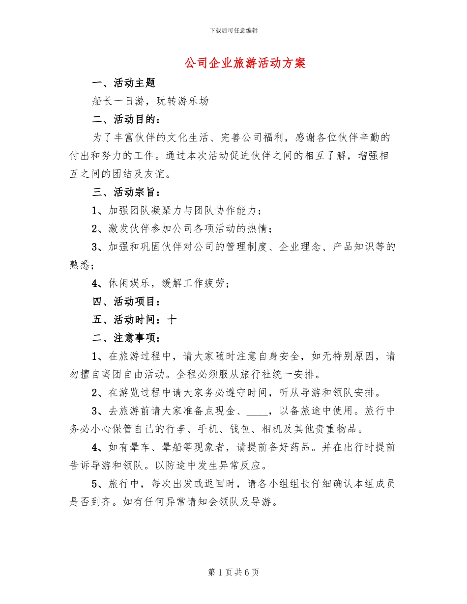 公司企业旅游活动方案_第1页