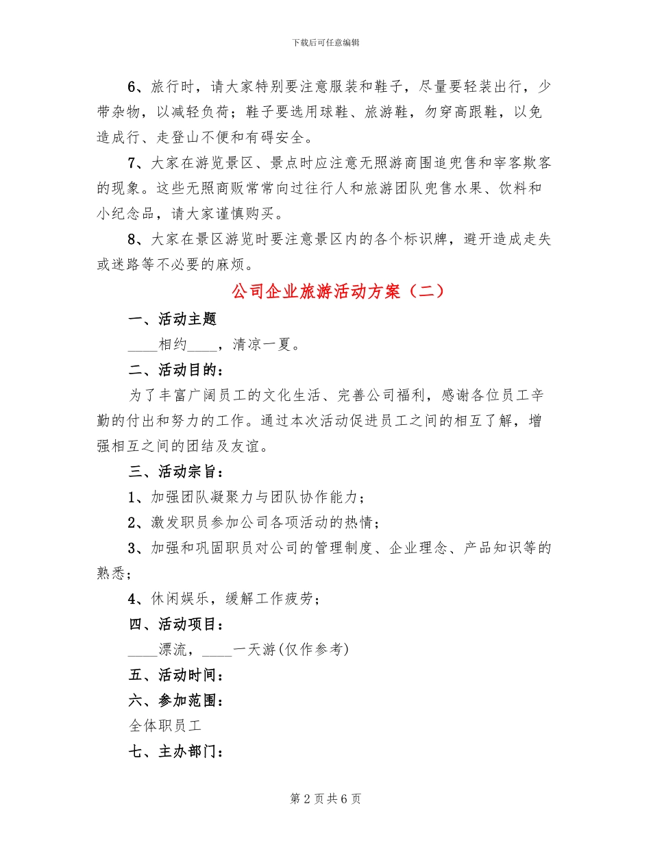 公司企业旅游活动方案_第2页
