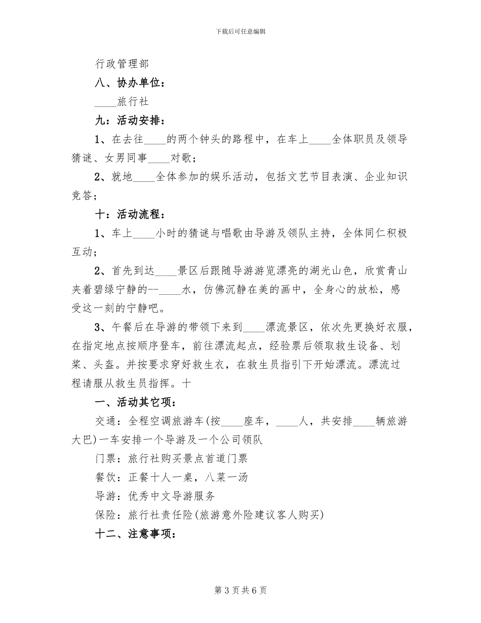 公司企业旅游活动方案_第3页