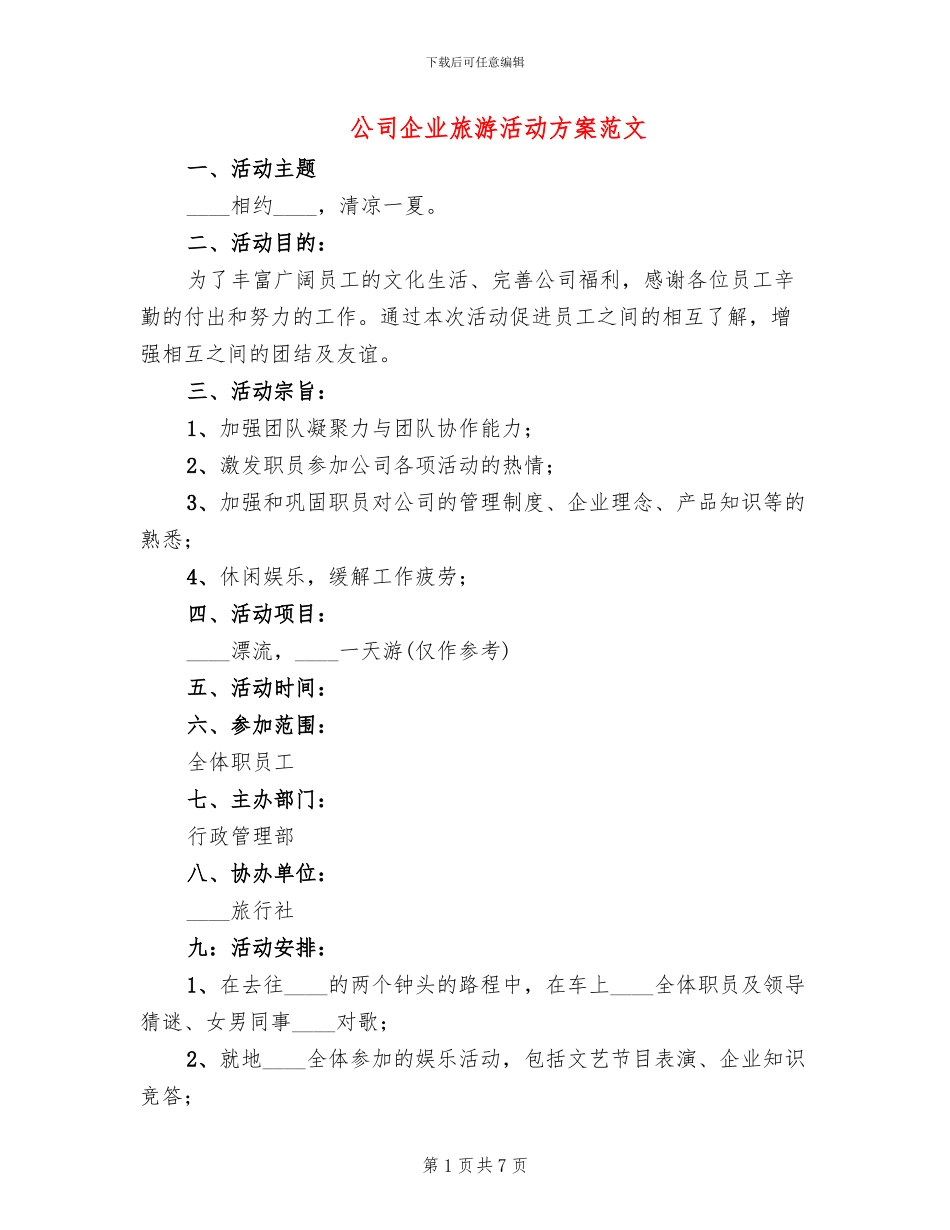 公司企业旅游活动方案范文_第1页