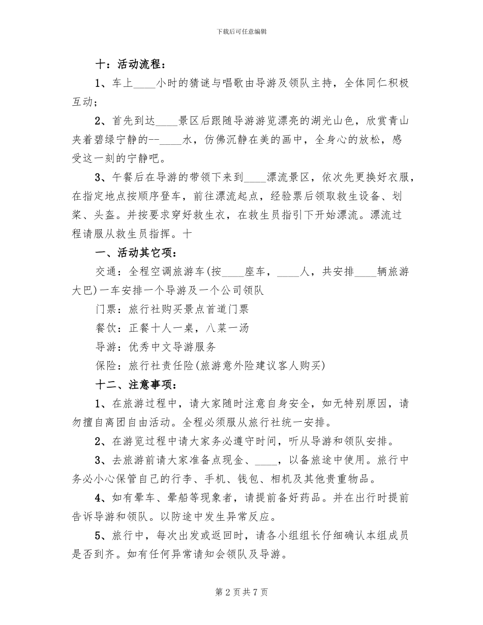 公司企业旅游活动方案范文_第2页