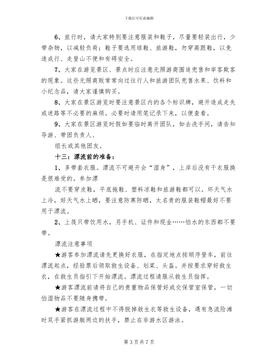 公司企业旅游活动方案范文_第3页