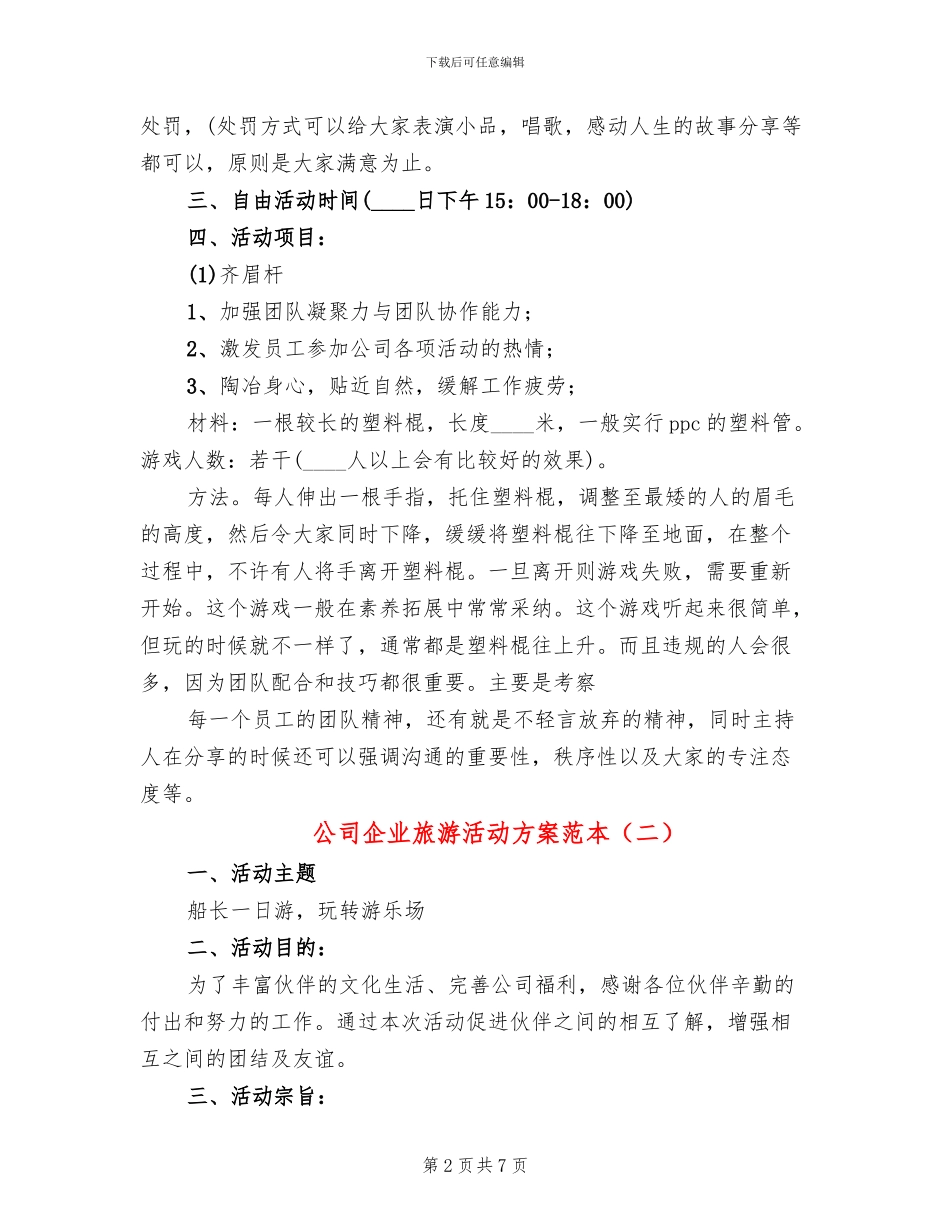 公司企业旅游活动方案范本_第2页