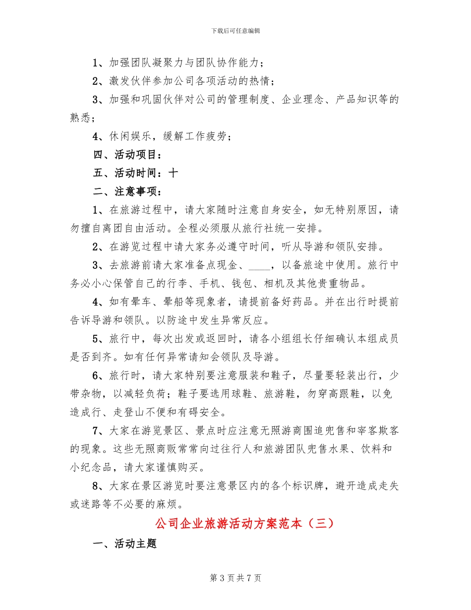公司企业旅游活动方案范本_第3页