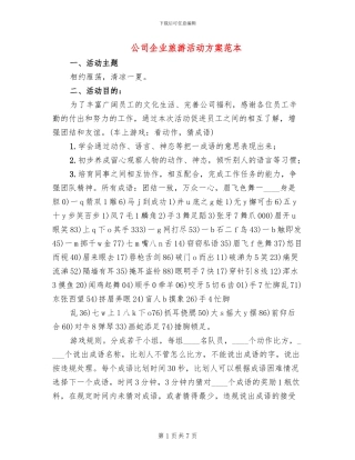 公司企业旅游活动方案范本
