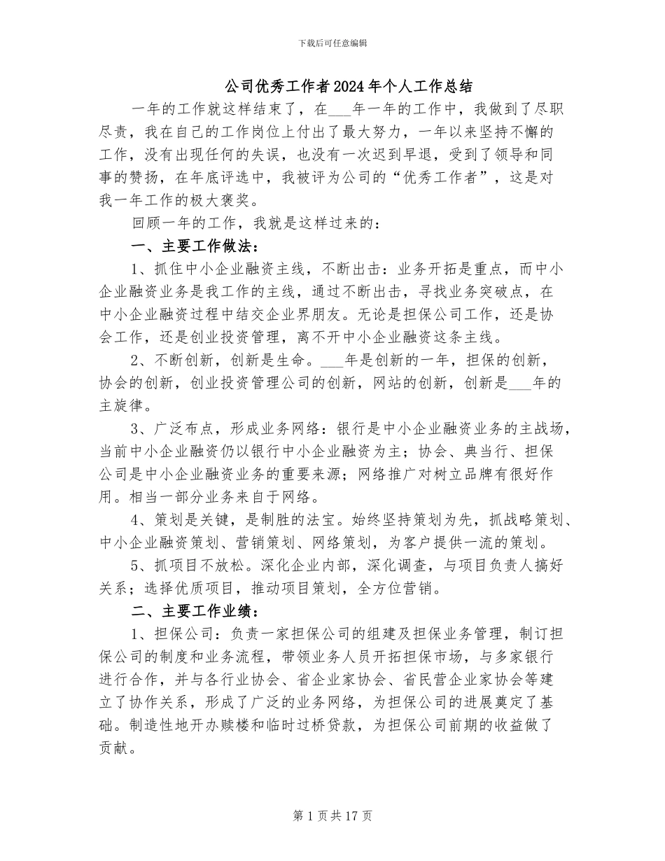 公司优秀工作者2024年个人工作总结_第1页