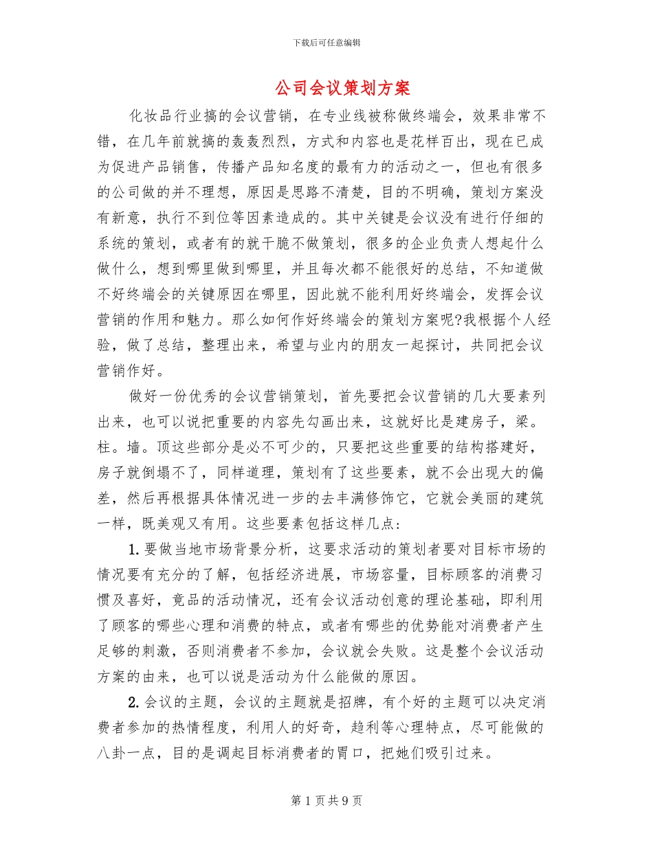 公司会议策划方案_第1页