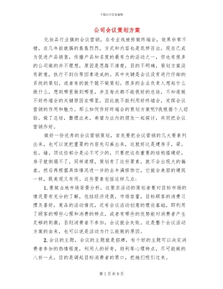公司会议策划方案