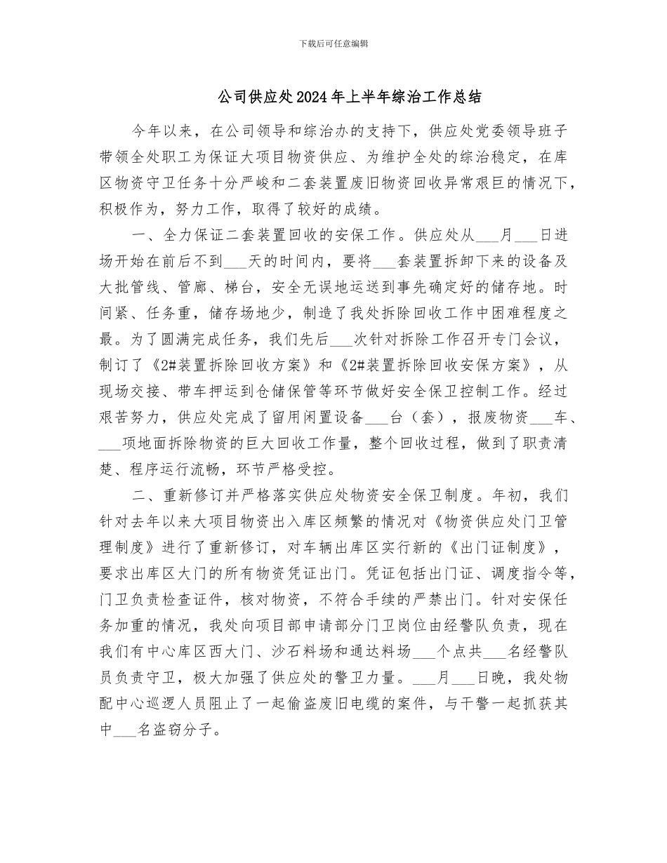 公司供应处2024年上半年综治工作总结_第1页