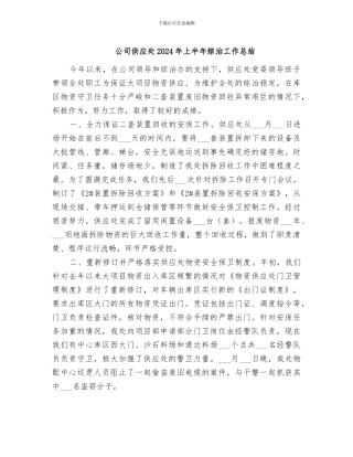 公司供应处2024年上半年综治工作总结