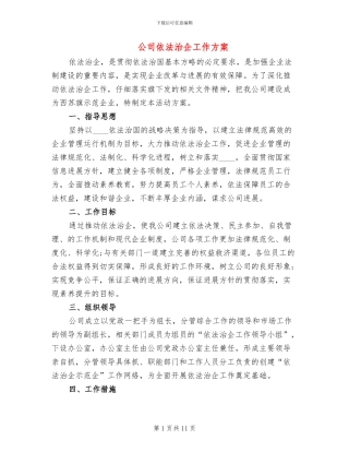 公司依法治企工作方案