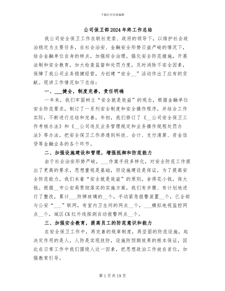 公司保卫部2024年终工作总结_第1页